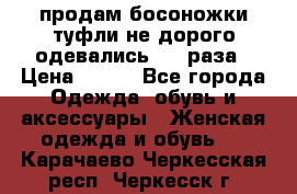 продам босоножки,туфли не дорого,одевались 1-2 раза › Цена ­ 500 - Все города Одежда, обувь и аксессуары » Женская одежда и обувь   . Карачаево-Черкесская респ.,Черкесск г.